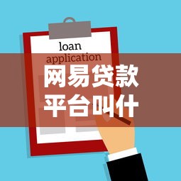 网易贷款平台叫什么名字