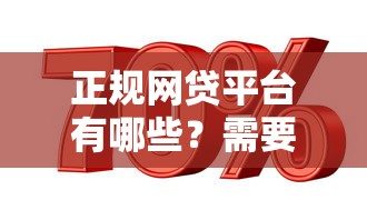 正规网贷平台有哪些？需要安全靠谱利息低的贷款渠道