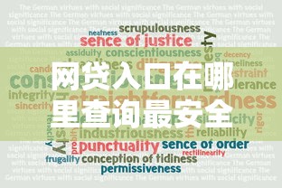 网贷入口在哪里查询最安全可靠？教你正规平台快速申请流程
