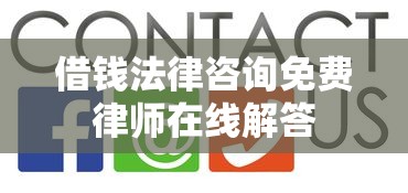 借钱法律咨询免费律师在线解答