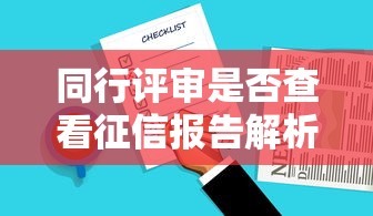 同行评审是否查看征信报告解析