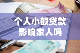 个人小额贷款影响家人吗 个人小额贷款影响家人吗