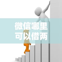 微信哪里可以借两千块钱？急需正规小额贷款平台推荐