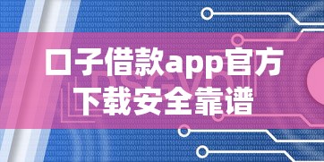 口子借款app官方下载安全靠谱 口子借款app官方下载安全靠谱