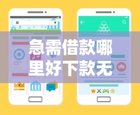 急需借款哪里好下款无电话回访？推荐这几个快速放款不打扰的渠道