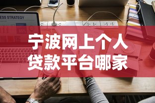 宁波网上个人贷款平台哪家靠谱
