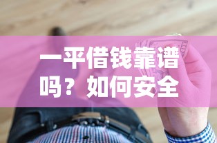 一平借钱靠谱吗？如何安全快速借到低息贷款