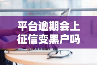 平台逾期会上征信变黑户吗