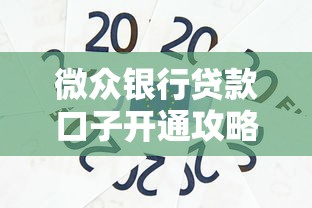 微众银行贷款口子开通攻略指南