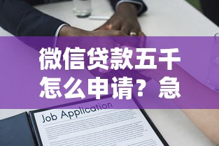 微信贷款五千怎么申请？急需小额借款快速到账