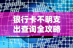 银行卡不明支出查询全攻略