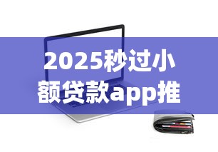 2025秒过小额贷款app推荐
