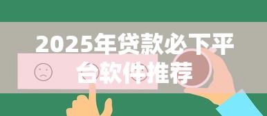 2025年贷款必下平台软件推荐