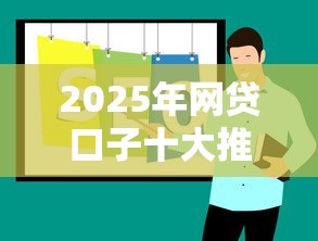 2025年网贷口子十大推荐