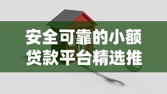 安全可靠的小额贷款平台精选推荐