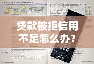 贷款被拒信用不足怎么办？教你快速提升信用评分通过审批