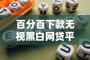 百分百下款无视黑白网贷平台推荐