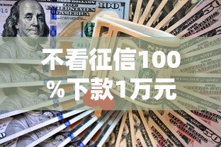 不看征信100%下款1万元借款平台