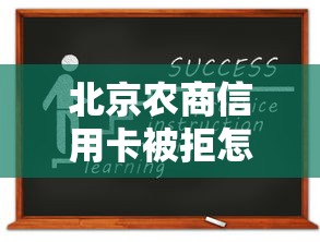 北京农商信用卡被拒怎么办？教你正确申诉流程与二次申请技巧
