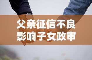 父亲征信不良影响子女政审吗