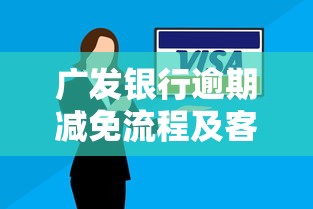广发银行逾期减免流程及客服电话