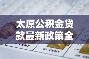 太原公积金贷款最新政策全解析