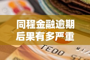 同程金融逾期后果有多严重