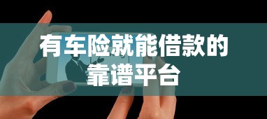 有车险就能借款的靠谱平台