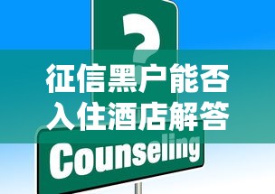征信黑户能否入住酒店解答 征信黑户能否入住酒店解答