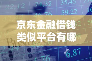 京东金融借钱类似平台有哪些？需要正规低息的借款渠道