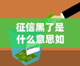 征信黑了是什么意思如何解释