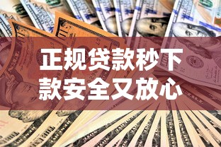 正规贷款秒下款安全又放心
