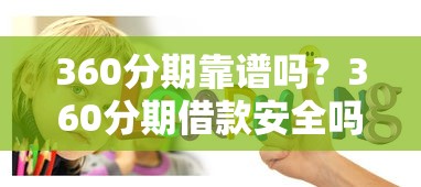 360分期靠谱吗？360分期借款安全吗？360分期利息高不高？360分期申请条件和额度详解