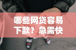 哪些网贷容易下款？急需快速通过审批的借款平台推荐