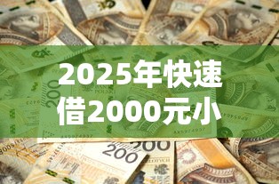 2025年快速借2000元小额贷款攻略