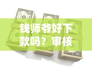 钱师爷好下款吗？审核快额度高的网贷平台推荐