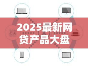 2025最新网贷产品大盘点