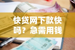 快贷网下款快吗？急需用钱如何快速安全借款