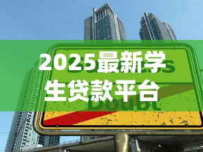 2025最新学生贷款平台口子推荐