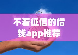 不看征信的借钱app推荐