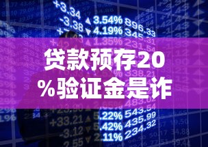 贷款预存20%验证金是诈骗吗