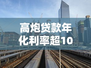 高炮贷款年化利率超1000%真相