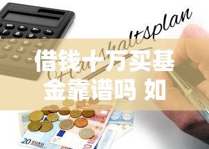 借钱十万买基金靠谱吗 如何低风险获取稳定收益