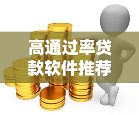 高通过率贷款软件推荐精选