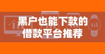 黑户也能下款的借款平台推荐