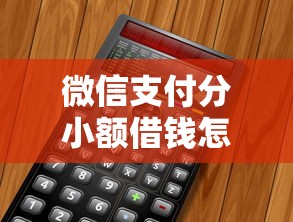 微信支付分小额借钱怎么开通？教你快速获得500-2000元小额借款