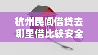 杭州民间借贷去哪里借比较安全可靠