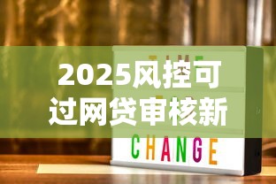 2025风控可过网贷审核新渠道