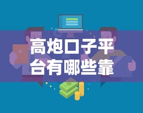 高炮口子平台有哪些靠谱渠道