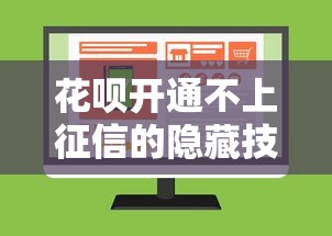 花呗开通不上征信的隐藏技巧
